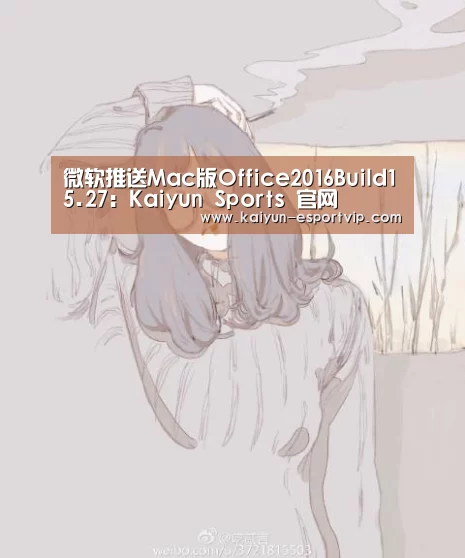 微软推送Mac版Office2016Build15.27:Kaiyun Sports 官网(图1) 开云电子