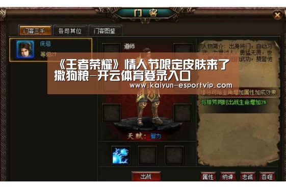《王者荣耀》情人节限定皮肤来了 撒狗粮-开云体育登录入口(图1) Kaiyun Sports 官网