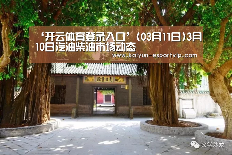 ‘开云体育登录入口’(03月11日)3月10日汽油柴油市场动态(图3) 开云电子