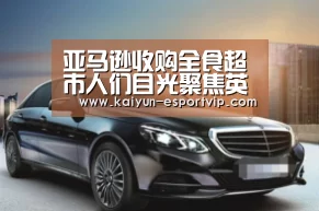亚马逊收购全食超市人们目光聚焦英国生鲜电商Ocado【Kaiyun Sports 官网】(图1) 开云体育登录入口