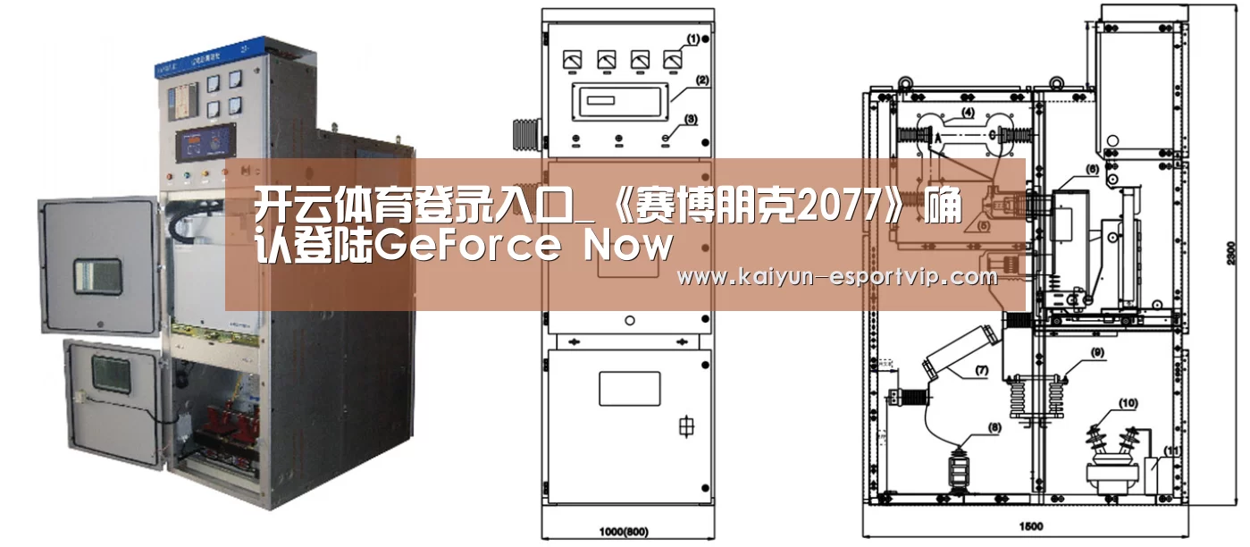 开云体育登录入口_《赛博朋克2077》确认登陆GeForce Now(图1) 开云娱乐APP