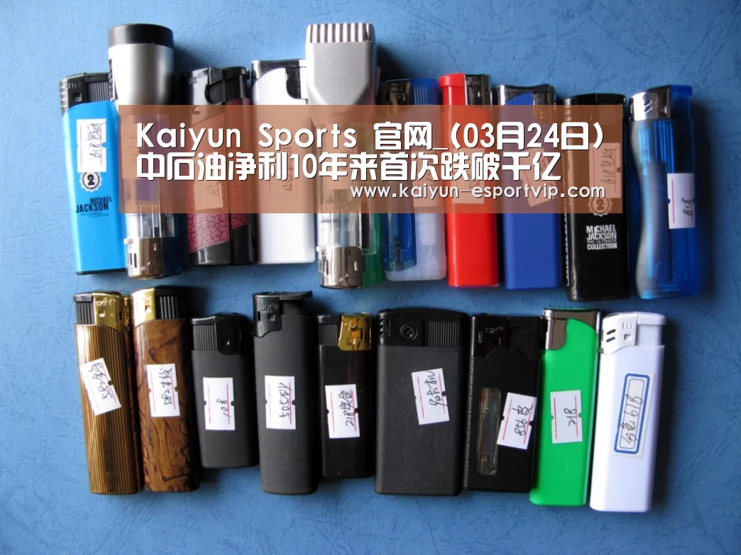 Kaiyun Sports 官网_(03月24日)中石油净利10年来首次跌破千亿(图2) 开云娱乐APP