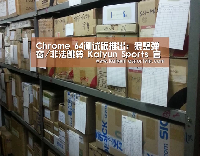 Chrome 64测试版推出:狠整弹窗/非法跳转_Kaiyun Sports 官网(图1) 开云电子