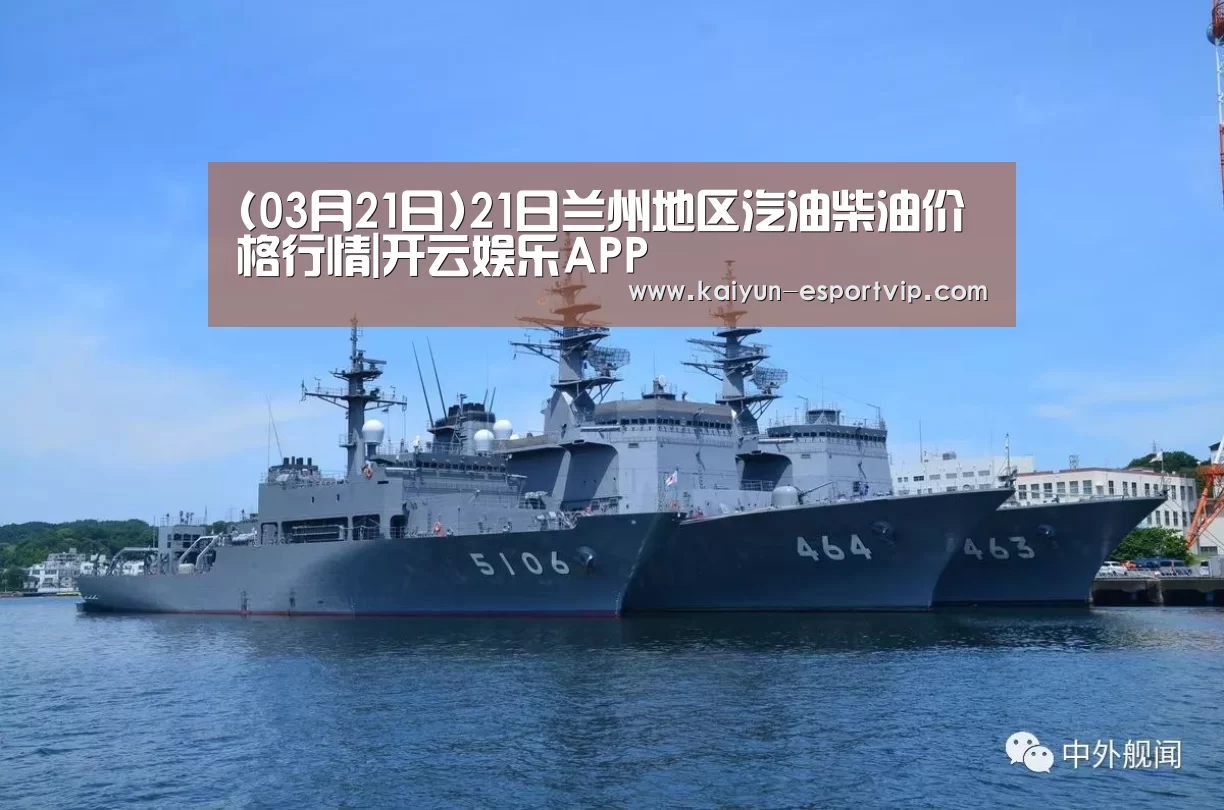 (03月21日)21日兰州地区汽油柴油价格行情|开云娱乐APP(图2) Kaiyun Sports 官网