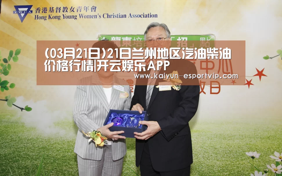 (03月21日)21日兰州地区汽油柴油价格行情|开云娱乐APP(图3) Kaiyun Sports 官网